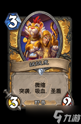 炉石传说绒绒虎属性介绍