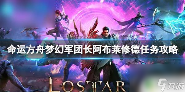命运方舟梦幻军团长攻略 命运方舟梦幻军团长阿布莱修德任务完成方法