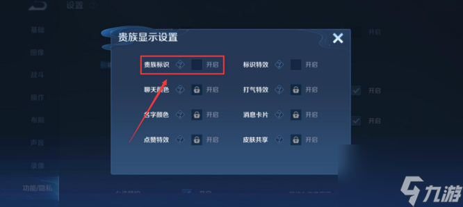 《王者榮耀》貴族標志怎么關(guān)閉
