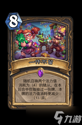 炉石传说一件不留属性介绍