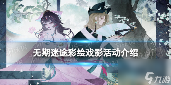 《无期迷途》彩绘戏影联动活动介绍