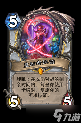 炉石传说重封者拉兹属性介绍