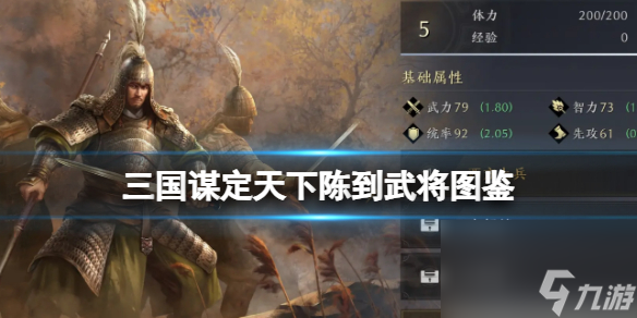 《三国谋定天下》陈到武将图鉴