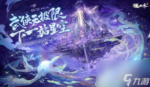 逆水寒手游星宿拟人外观上线时间介绍