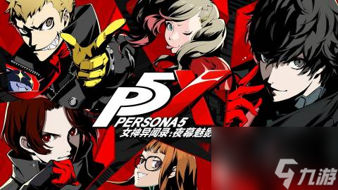 P5X《女神异闻录：夜幕魅影》官宣将于 4月12日 开启公测