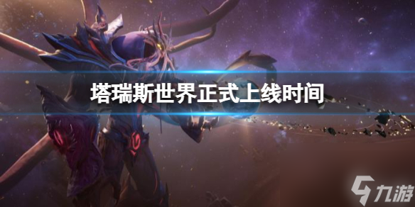 塔瑞斯世界预计上线时间说明 塔瑞斯世界什么时候上线