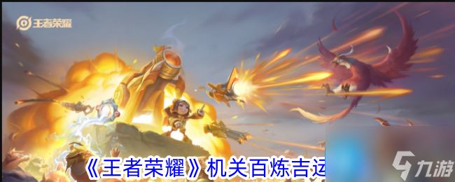 王者荣耀机关百炼吉运有什么用-机关百炼吉运攻略