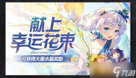 崩坏学园2十周年特别活动都有什么