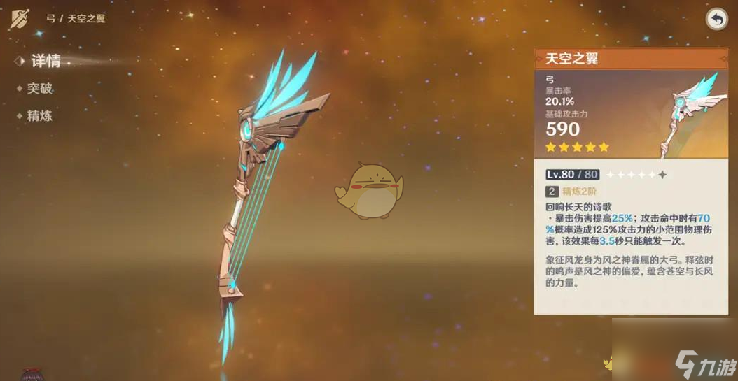 <a id='link_pop' class='keyword-tag' href='https://www.9game.cn/yuanshen/'>原神</a>天空之翼背景故事介绍
