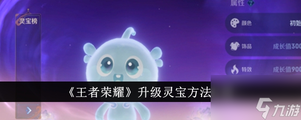 王者荣耀升级灵宝方法介绍