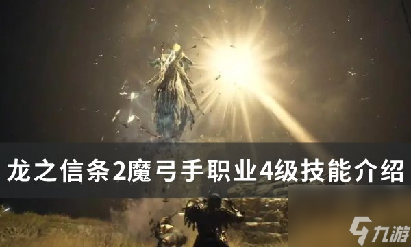 《龍之信條2》魔弓手4級技能是什么 魔弓手職業4級技能介紹