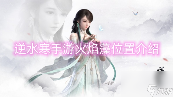 逆水寒手游火焰藻位置介绍