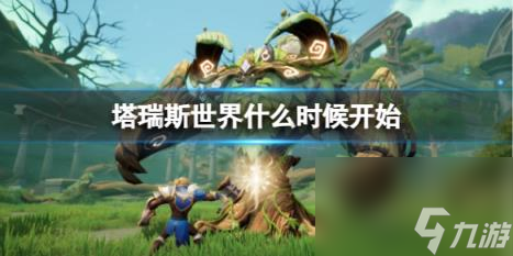 塔瑞斯世界塔瑞斯世界开始时间介绍
