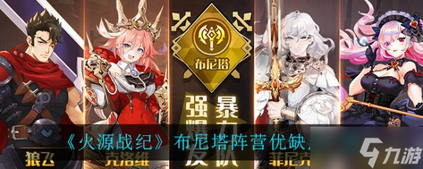 火源战纪布尼塔阵营有哪些优缺点