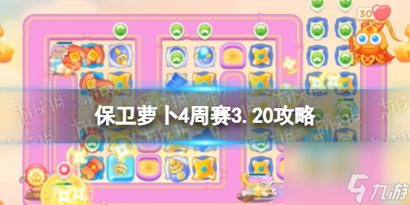 《保衛(wèi)蘿卜4》周賽2024年3月20日攻略