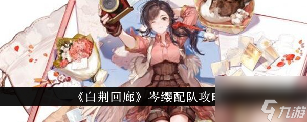 白荆回廊岑缨配队攻略