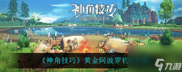 神角技巧黄金阿波罗任务怎么做 神角技巧黄金阿波罗钓取攻略