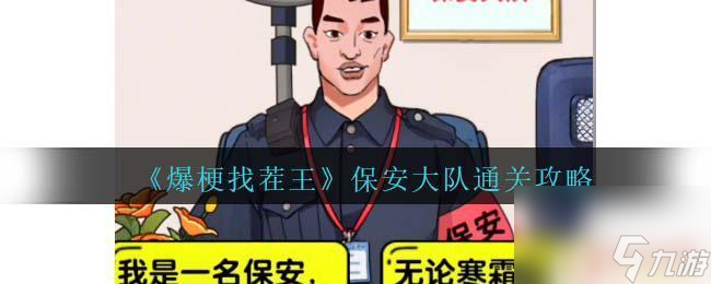 爆梗找茬王打败黑心面试官 爆梗找茬王保安大队攻略