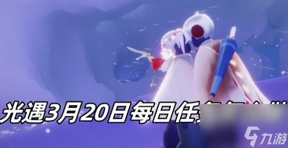光遇3月20日每日任务怎么做 光遇3月20日每日任务攻略2024