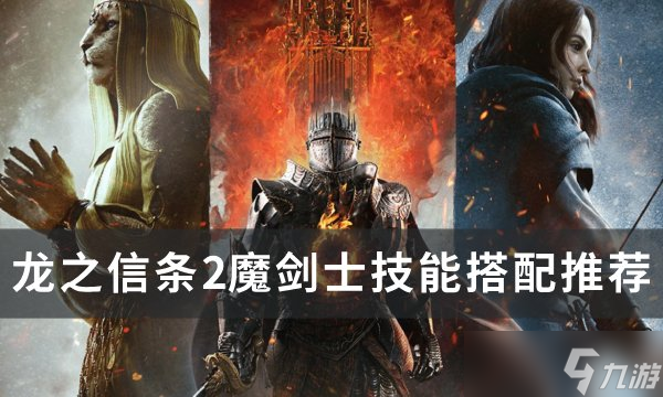 龍之信條2魔劍士技能怎么搭配