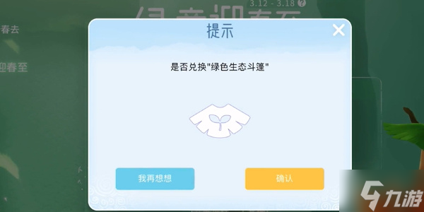 光遇植树节绿芽斗篷怎么获得
