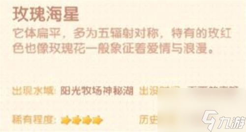 摩尔庄园手游玫瑰海星在哪可以找到