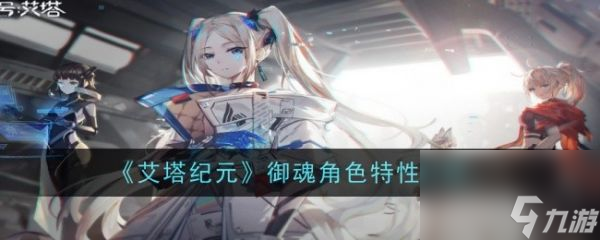 <a id='link_pop' class='keyword-tag' href='https://www.9game.cn/dhat1/'>艾塔纪元</a>：御魂 - 值得培养的角色特性