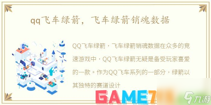 绿箭对战<a linkid=136187>系统</a>介绍(老玩家分享！qq飞车绿箭销魂数据详细介绍！)