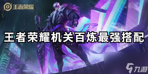 王者荣耀机关百炼最强搭配
