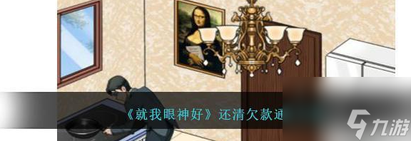 标题：《就我眼神好》欠款还清攻略分享与神仙复杂关系攻略