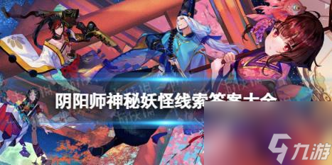 阴阳师神秘妖怪线索答案大全