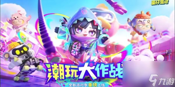 蛋仔派对新赛季皮肤有哪些