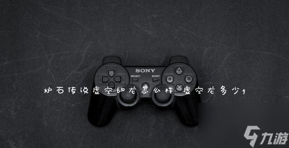 炉石传说虚空幼龙怎么样 具体介绍