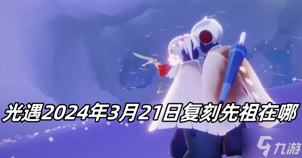 光遇2024年3月21日复刻先祖在哪
