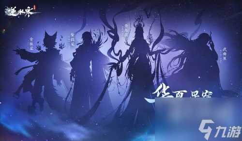 逆水寒手游星宿拟人外观上线时间介绍