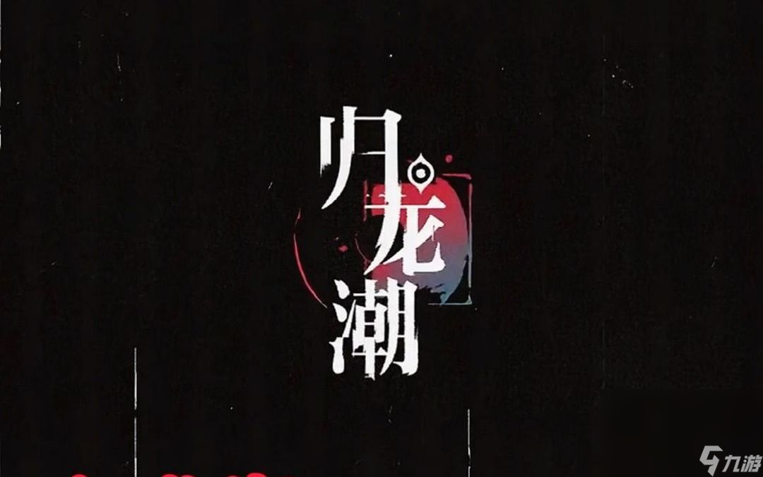 归龙潮极速安装链接分享 归龙潮怎么下载截图