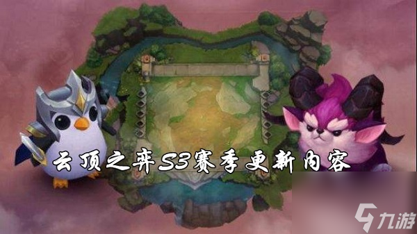 云顶之弈S3赛季更新内容一览