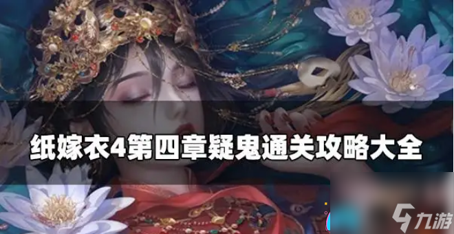 紙嫁衣4紅絲纏通關(guān)技巧攻略圖解