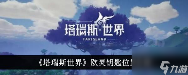 塔瑞斯世界欧灵钥匙在哪