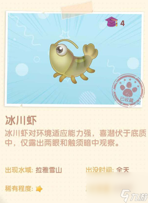 《摩尔庄园》冰川虾图鉴