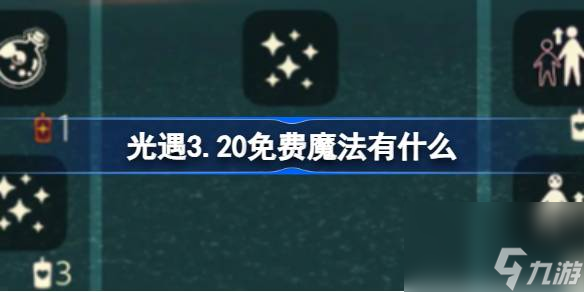 <a id='link_pop' class='keyword-tag' href='https://www.9game.cn/skygy/'>光遇</a>3.20免费魔法解析指南