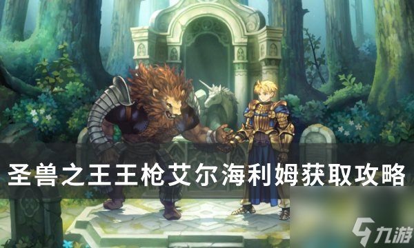 《圣兽之王》王枪艾尔海利姆怎么获得 王枪艾尔海利姆获取攻略