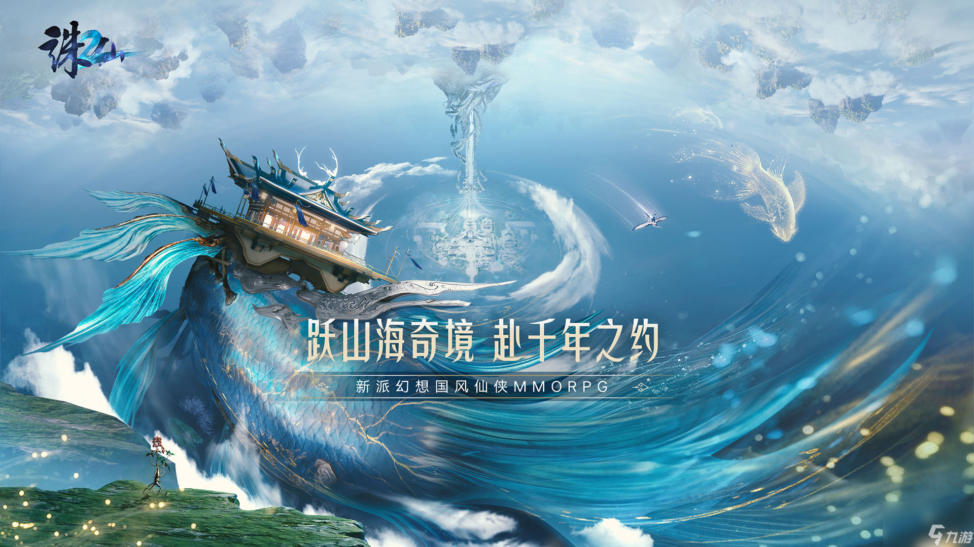新派幻想国风仙侠MMO《诛仙2》今日公布