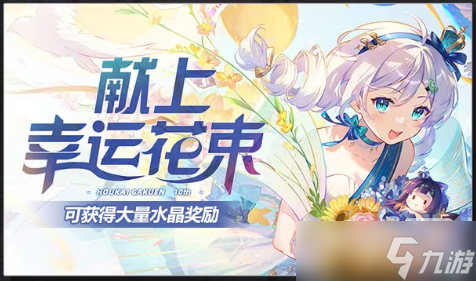 《崩坏学园2》十周年特别活动速览