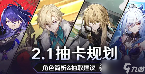 崩坏星穹铁道2.1版本角色抽取规划