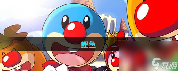 《摩尔庄园》鲤鱼图鉴