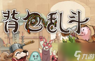背包亂斗多少錢