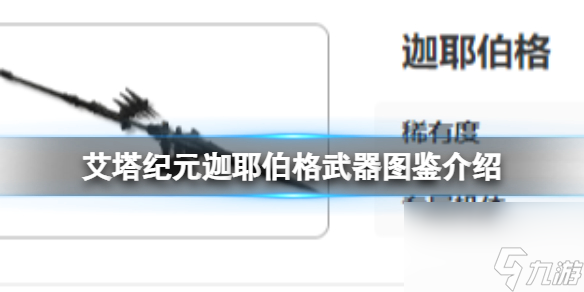 艾塔紀(jì)元迦耶伯格武器圖鑒介紹
