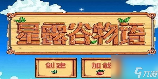 星露谷物語1.6版本蜜月期是什么 星露谷物語1.6版本蜜月期介紹