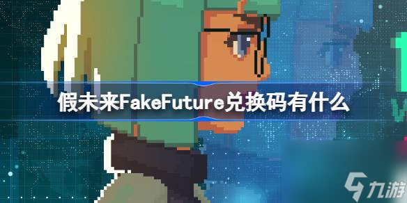 假未來FakeFuture兌換碼有什么